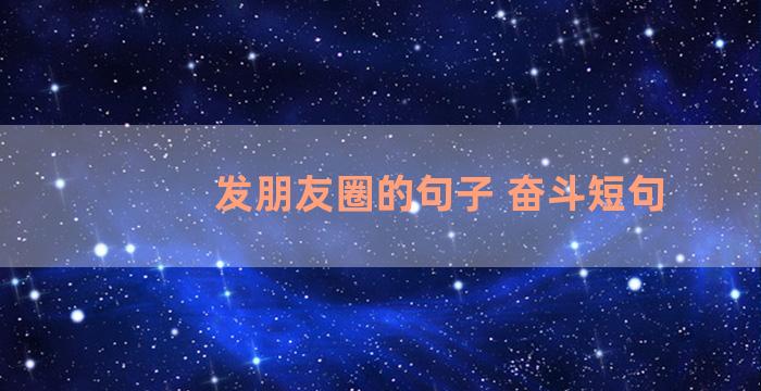 发朋友圈的句子 奋斗短句